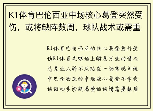 K1体育巴伦西亚中场核心葛登突然受伤，或将缺阵数周，球队战术或需重组