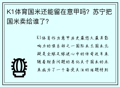 K1体育国米还能留在意甲吗？苏宁把国米卖给谁了？