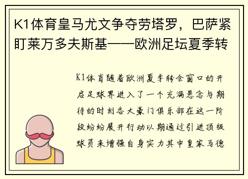 K1体育皇马尤文争夺劳塔罗，巴萨紧盯莱万多夫斯基——欧洲足坛夏季转会大戏