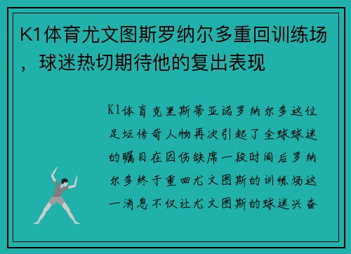 K1体育尤文图斯罗纳尔多重回训练场，球迷热切期待他的复出表现