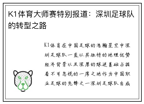 K1体育大师赛特别报道：深圳足球队的转型之路