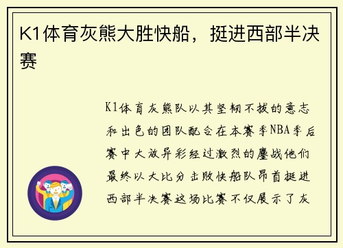 K1体育灰熊大胜快船，挺进西部半决赛