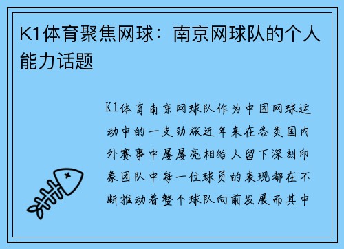 K1体育聚焦网球：南京网球队的个人能力话题