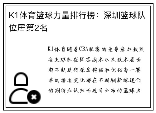 K1体育篮球力量排行榜：深圳篮球队位居第2名