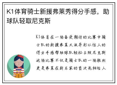 K1体育骑士新援弗莱秀得分手感，助球队轻取尼克斯