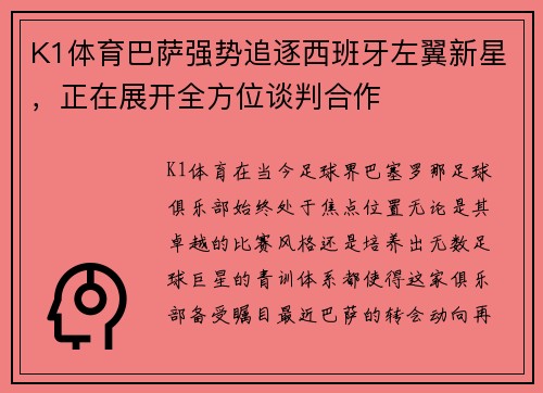 K1体育巴萨强势追逐西班牙左翼新星，正在展开全方位谈判合作