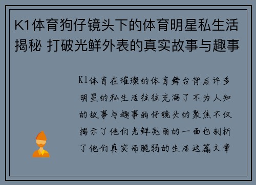 K1体育狗仔镜头下的体育明星私生活揭秘 打破光鲜外表的真实故事与趣事