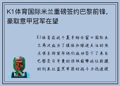 K1体育国际米兰重磅签约巴黎前锋，豪取意甲冠军在望