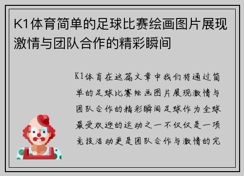 K1体育简单的足球比赛绘画图片展现激情与团队合作的精彩瞬间