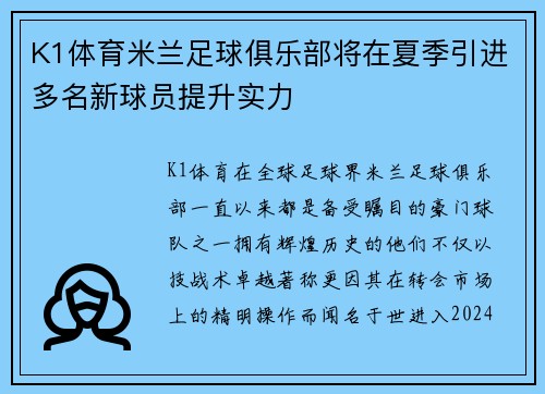 K1体育米兰足球俱乐部将在夏季引进多名新球员提升实力