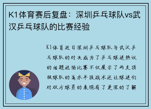 K1体育赛后复盘：深圳乒乓球队vs武汉乒乓球队的比赛经验