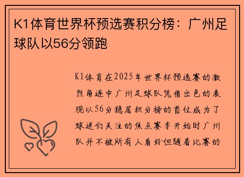 K1体育世界杯预选赛积分榜：广州足球队以56分领跑