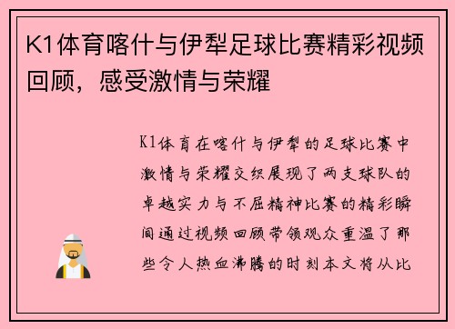 K1体育喀什与伊犁足球比赛精彩视频回顾，感受激情与荣耀