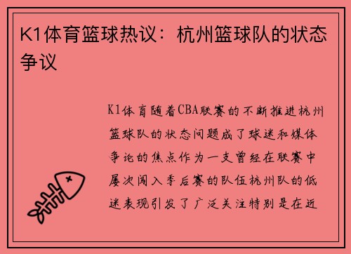 K1体育篮球热议：杭州篮球队的状态争议