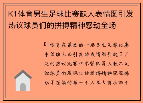K1体育男生足球比赛缺人表情图引发热议球员们的拼搏精神感动全场