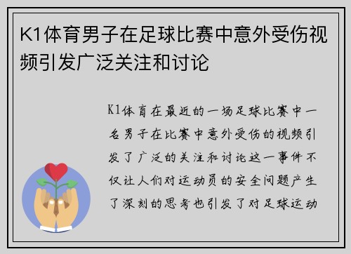 K1体育男子在足球比赛中意外受伤视频引发广泛关注和讨论