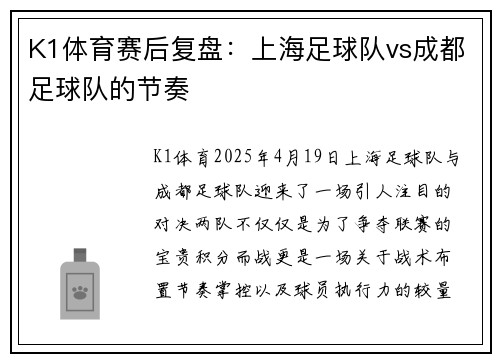 K1体育赛后复盘：上海足球队vs成都足球队的节奏