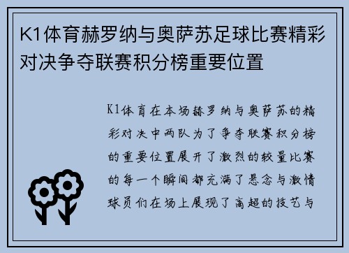K1体育赫罗纳与奥萨苏足球比赛精彩对决争夺联赛积分榜重要位置