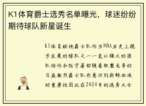 K1体育爵士选秀名单曝光，球迷纷纷期待球队新星诞生