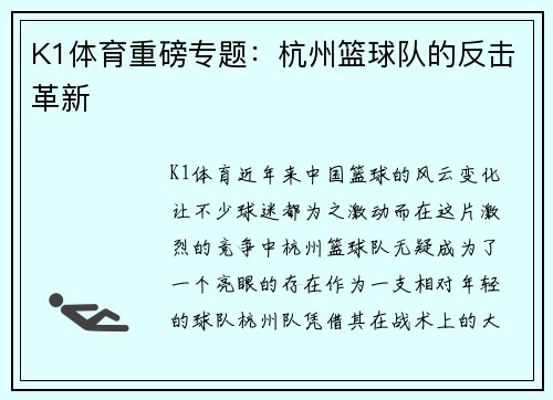 K1体育重磅专题：杭州篮球队的反击革新