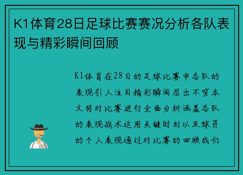 K1体育28日足球比赛赛况分析各队表现与精彩瞬间回顾