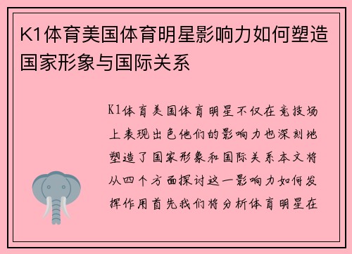 K1体育美国体育明星影响力如何塑造国家形象与国际关系