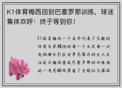 K1体育梅西回到巴塞罗那训练，球迷集体欢呼：终于等到你！