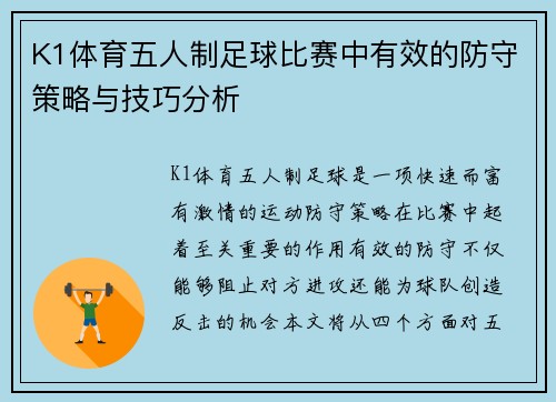 K1体育五人制足球比赛中有效的防守策略与技巧分析