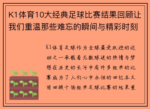 K1体育10大经典足球比赛结果回顾让我们重温那些难忘的瞬间与精彩时刻