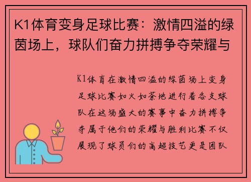 K1体育变身足球比赛：激情四溢的绿茵场上，球队们奋力拼搏争夺荣耀与胜利