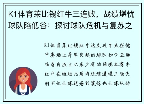 K1体育莱比锡红牛三连败，战绩堪忧球队陷低谷：探讨球队危机与复苏之路