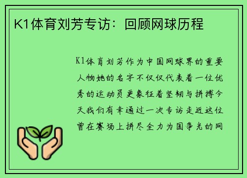 K1体育刘芳专访：回顾网球历程