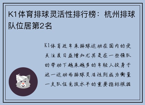 K1体育排球灵活性排行榜：杭州排球队位居第2名