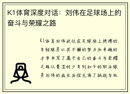 K1体育深度对话：刘伟在足球场上的奋斗与荣耀之路