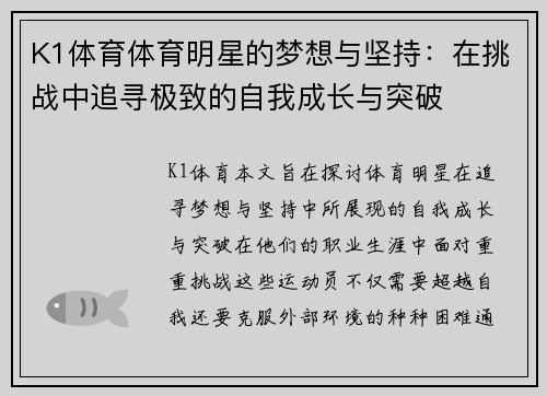 K1体育体育明星的梦想与坚持：在挑战中追寻极致的自我成长与突破