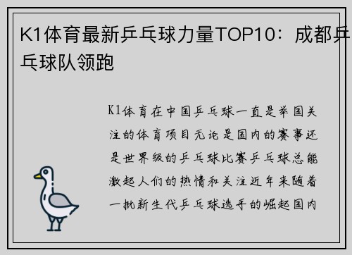 K1体育最新乒乓球力量TOP10：成都乒乓球队领跑