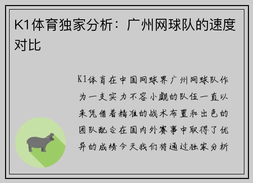K1体育独家分析：广州网球队的速度对比