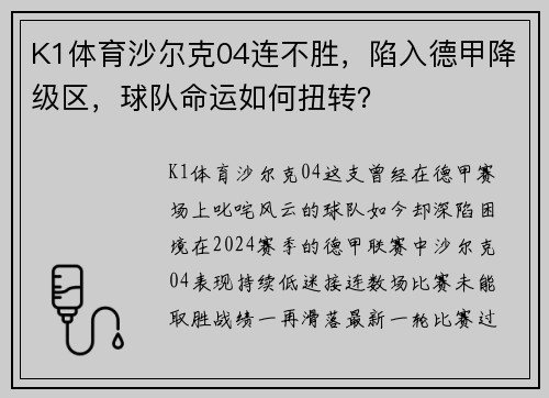K1体育沙尔克04连不胜，陷入德甲降级区，球队命运如何扭转？