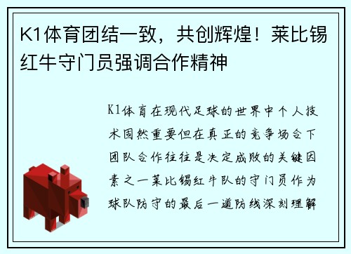K1体育团结一致，共创辉煌！莱比锡红牛守门员强调合作精神