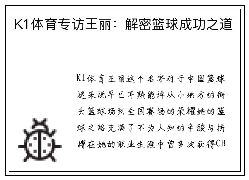 K1体育专访王丽：解密篮球成功之道
