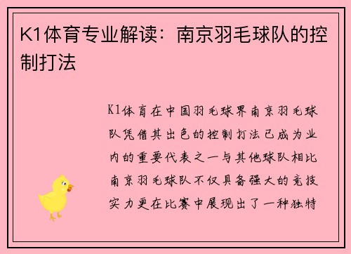 K1体育专业解读：南京羽毛球队的控制打法