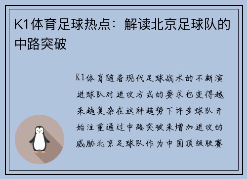 K1体育足球热点：解读北京足球队的中路突破