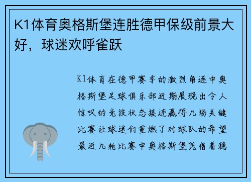 K1体育奥格斯堡连胜德甲保级前景大好，球迷欢呼雀跃
