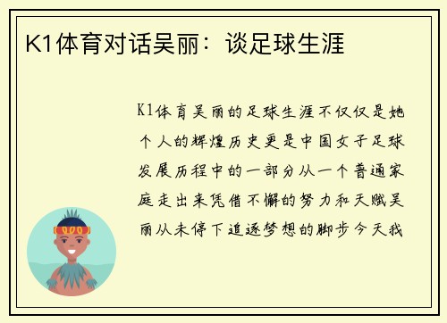 K1体育对话吴丽：谈足球生涯