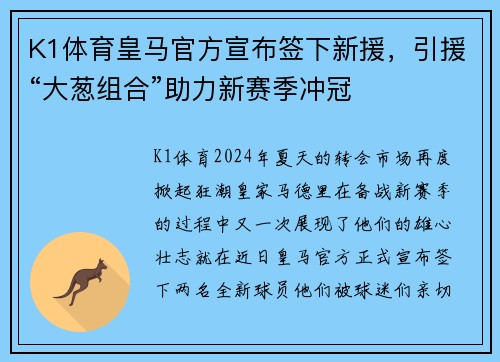 K1体育皇马官方宣布签下新援，引援“大葱组合”助力新赛季冲冠