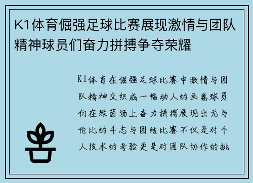 K1体育倔强足球比赛展现激情与团队精神球员们奋力拼搏争夺荣耀