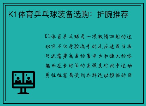 K1体育乒乓球装备选购：护腕推荐