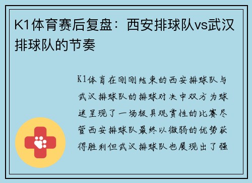 K1体育赛后复盘：西安排球队vs武汉排球队的节奏