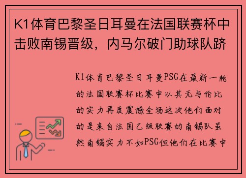 K1体育巴黎圣日耳曼在法国联赛杯中击败南锡晋级，内马尔破门助球队跻身八强