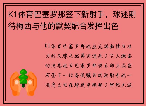 K1体育巴塞罗那签下新射手，球迷期待梅西与他的默契配合发挥出色